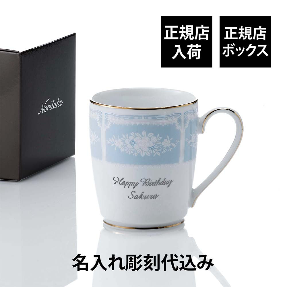 正規店入荷,名入れ代込,ノリタケ,NORITAKE,レースウッドゴールド,マグカップ,ブルー,280ml,単品,名前,彫刻,刻印,お祝い,プレゼント,ギフト,結婚,記念日,女性,高級,ブランド,新築祝い,結婚祝い,誕生日,母の日,法人,記念品,ノベル