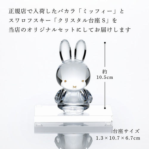 バカラ ミッフィー 【公式通販】