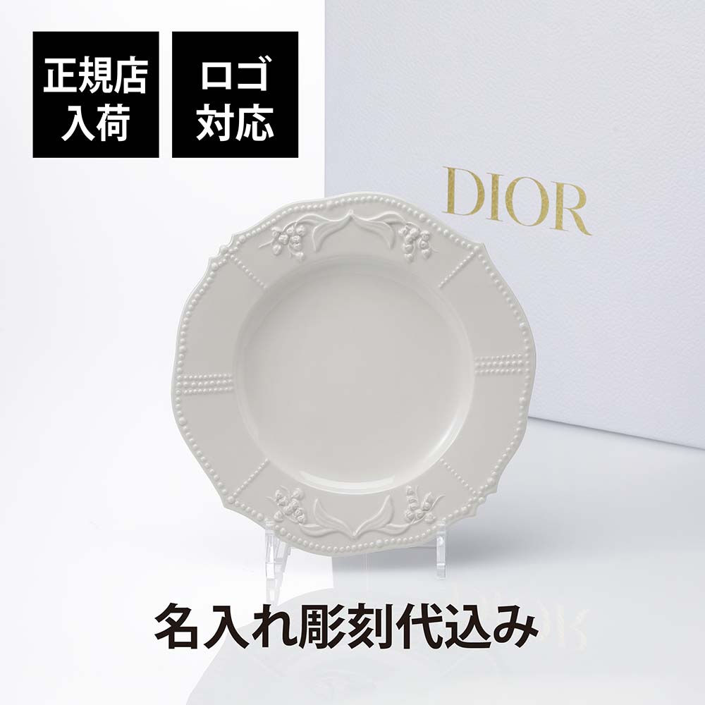 正規店入荷,名入れ代込,ロゴ対応,DIOR,ディオール,デザートプレート,リリーディオール,21cm, 名入れ,名入れギフト,プレゼント,記念日,記念品,結婚祝,新築祝,開店祝,内祝,お祝い,ウエディング,高級,ブランド,正規品,陶器,磁器,プレート
