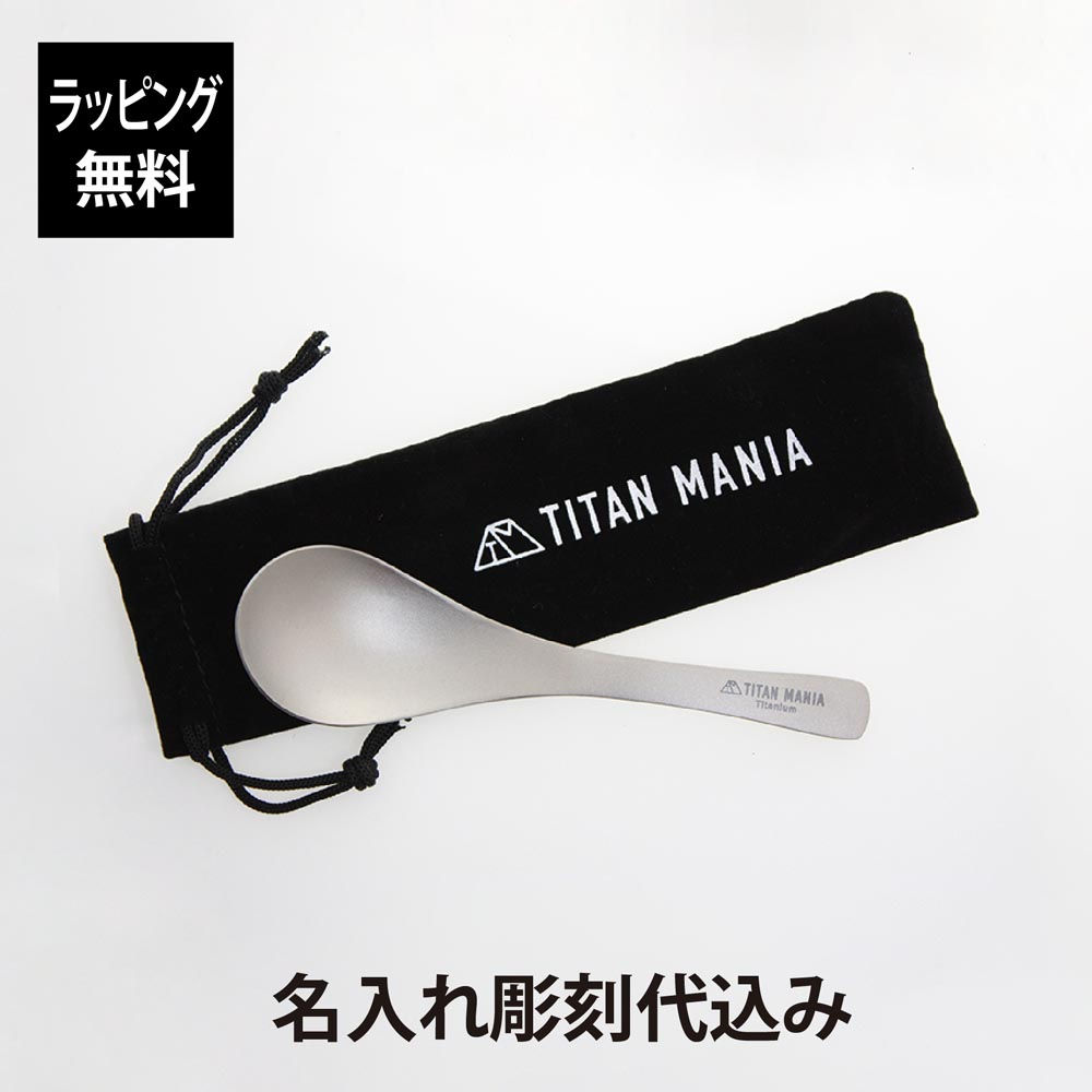 ラッピング無料,名入れ代込み,TITANMANIA,チタンマニア,カレースプーン,名前,名入れ,彫刻,刻印,名入れギフト,プレゼント,誕生日,記念日,チタン,スプーン,バーベキュー,BBQ,キャンプ,アウトドア,釣り,登山,ソロキャンプ,ピクニック,