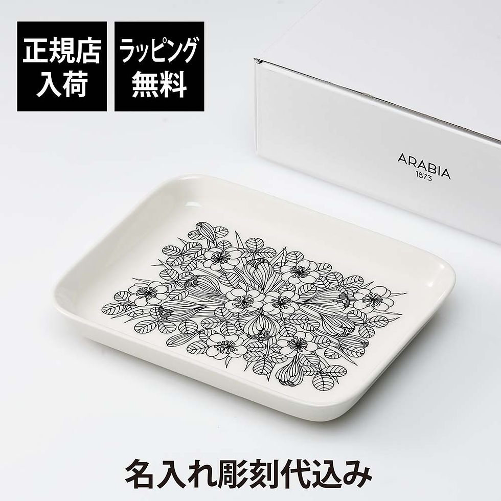 正規店入荷,ラッピング無料,名入れ代込,ARABIA,アラビア,クロッカス,ブラック,プレート,15×19cm,名前,彫刻,刻印,結婚記念日,お祝い,誕生日,プレゼント,ギフト,記念日,高級,ブランド,開店祝い,誕生日,母の日,ホワイトデー,装飾美,