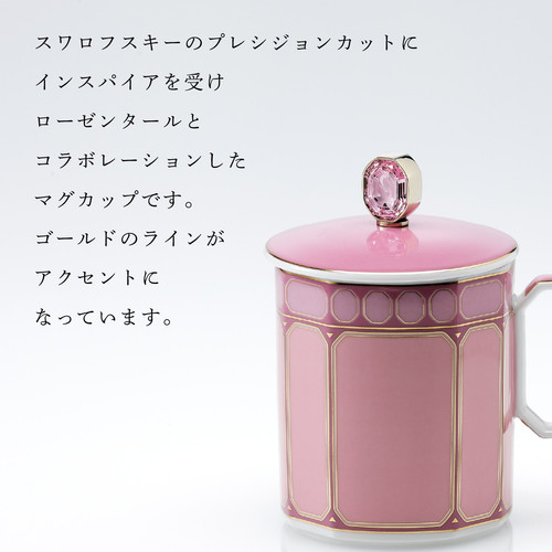スワロフスキー×ローゼンタール シグナム・ピンク マグ 蓋付き