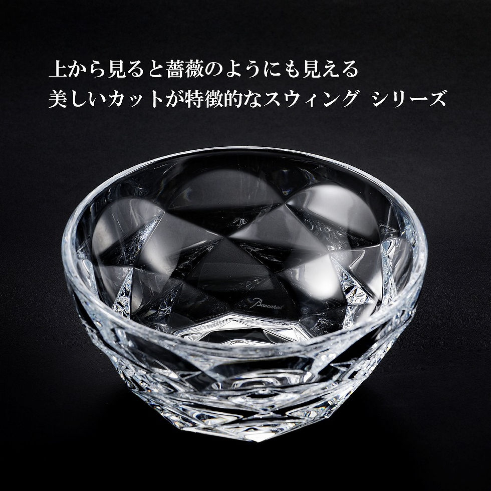 サムネイル： バカラ,Baccarat,スウィング,ボウル,L,名入れ彫刻代込み,名入れ,ギフト,プレゼント,誕生日,お祝い,引越祝,新築祝,記念日,記念品,法人,ノベルティ,ホールインワン,お皿,ボール,開店祝,深皿,受賞,高級,ブランド,名前,刻印,正規品