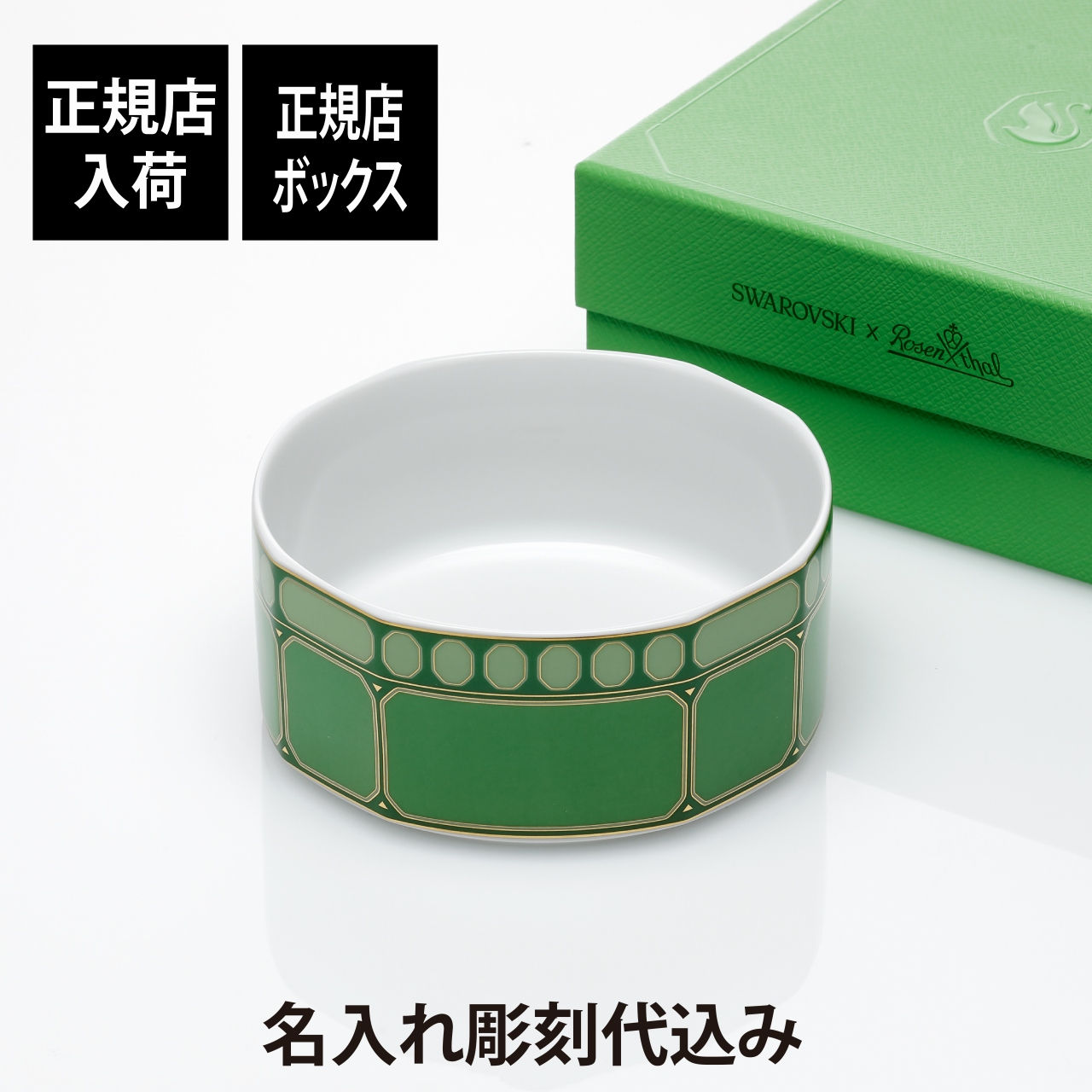 名入れ代込み,正規店BOX付,スワロフスキー×ローゼンタール,シグナム・グリーン,シリアルボウル,14cm,名前,彫刻,刻印,ギフト,誕生日,記念日,記念品,ノベルティ,クリスマス,プレゼント,新築祝,お祝い,結婚記念日,器,陶磁器,高級,ブランド,