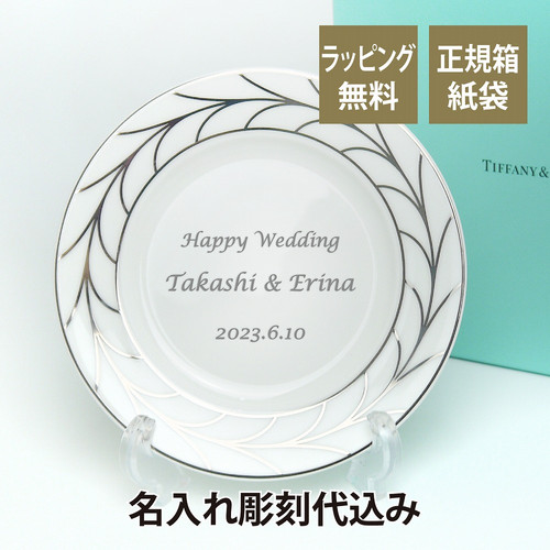 TIFFANY ティファニー ウィートリーフ ディナープレート 名入れ彫刻代