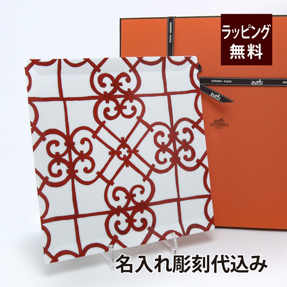 hermes,エルメス,名入れ,ギフト,プレゼント,小物入れ,トレー,トレイ,プレート,皿,結婚祝,記念日,法人記念品,店名,開店祝,内祝,御祝,結婚祝,還暦,ルビー婚
