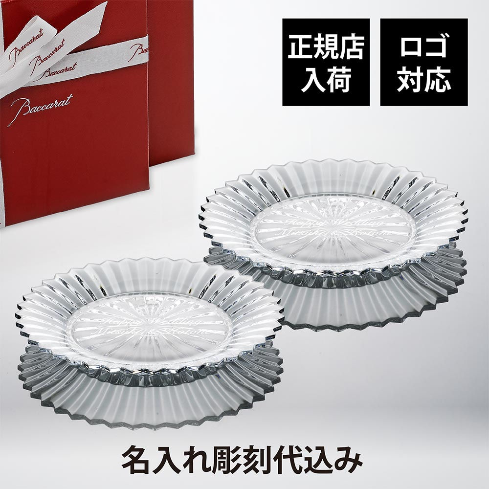 正規店入荷,名入れ代込,ロゴ対応,Baccarat,バカラ,ミルニュイ,プレート,26cm,ペア,名入れ,ギフト,誕生日,祝い,名前入り,記念日,結婚祝,記念品,正規品,ブランド,高級,人気,プレゼント,彫刻,刻印,皿,トロフィー,受賞祝,法人,永年