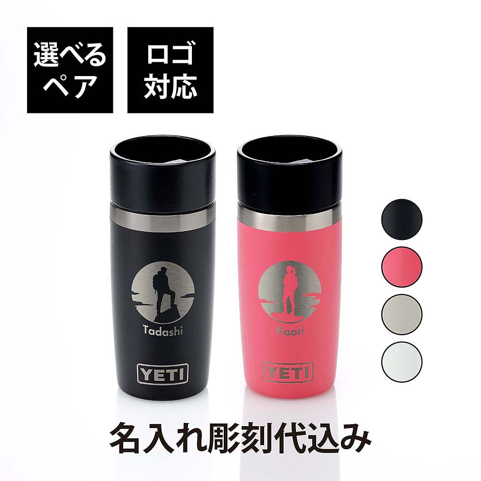 ラッピング無料,ロゴ対応,名入れ代込み,YETI,イエティ,ランブラー,12oz,トラベルボトル,ペア,355ml,名前入り,名入れ,彫刻,刻印,名入れギフト,プレゼント,ペアギフト,結婚祝い,結婚記念日,お祝い,タンブラー,真空断熱,ステンレス,保