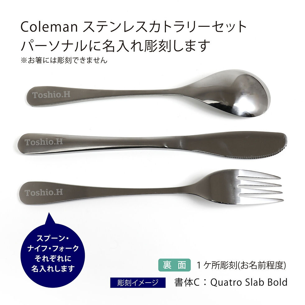コールマン,coleman,カトラリーセット,名入れ,名前,刻印,彫刻,ギフト,プレゼント,アウトドア,キャンプ,登山,釣り,ファミリー,箸,お箸,スプーン,ナイフ,フォーク,ステンレス,誕生日,誕生祝,父の日
