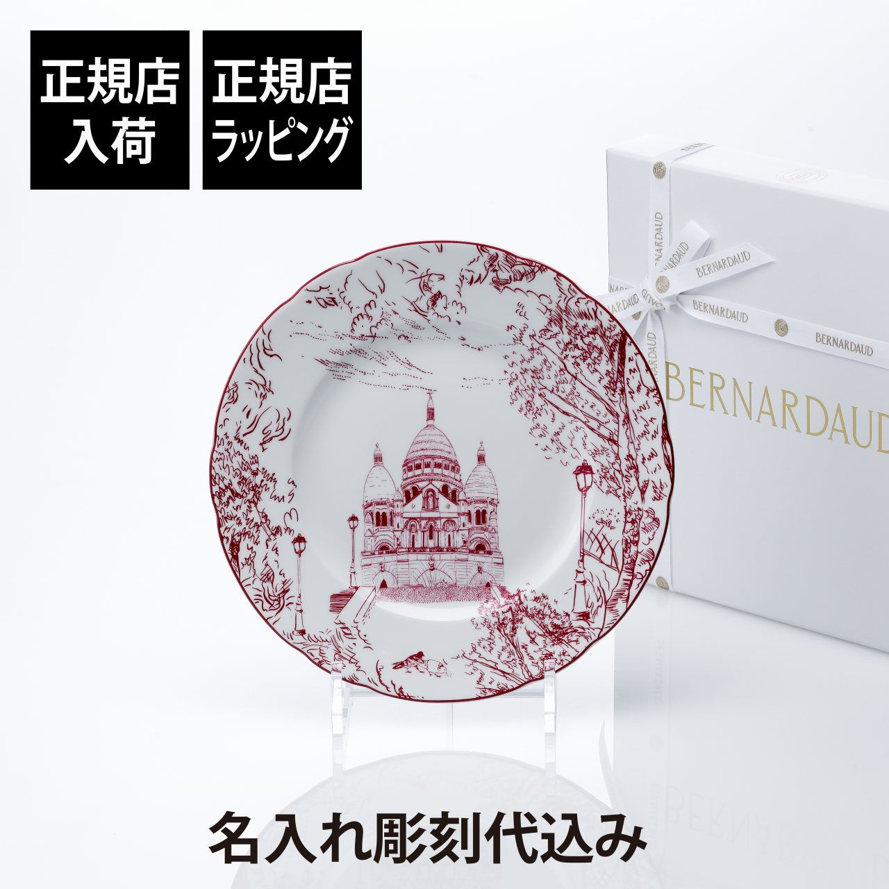 【正規店入荷】【名入れ代込】BERNARDAUD ベルナルド TOUT PARIS デザートプレート 21cm パープル