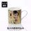 サムネイル： ラッピング無料,名入れ代込み,KONITZ,コーニッツ,URBAN,ART,The,Kiss,by,Klimt,mug,400ml,単品,名前入り,名入れ,彫刻,刻印,名入れギフト,プレゼント,誕生日,記念日,記念品,お祝い,ノベルティ,女性,入学祝