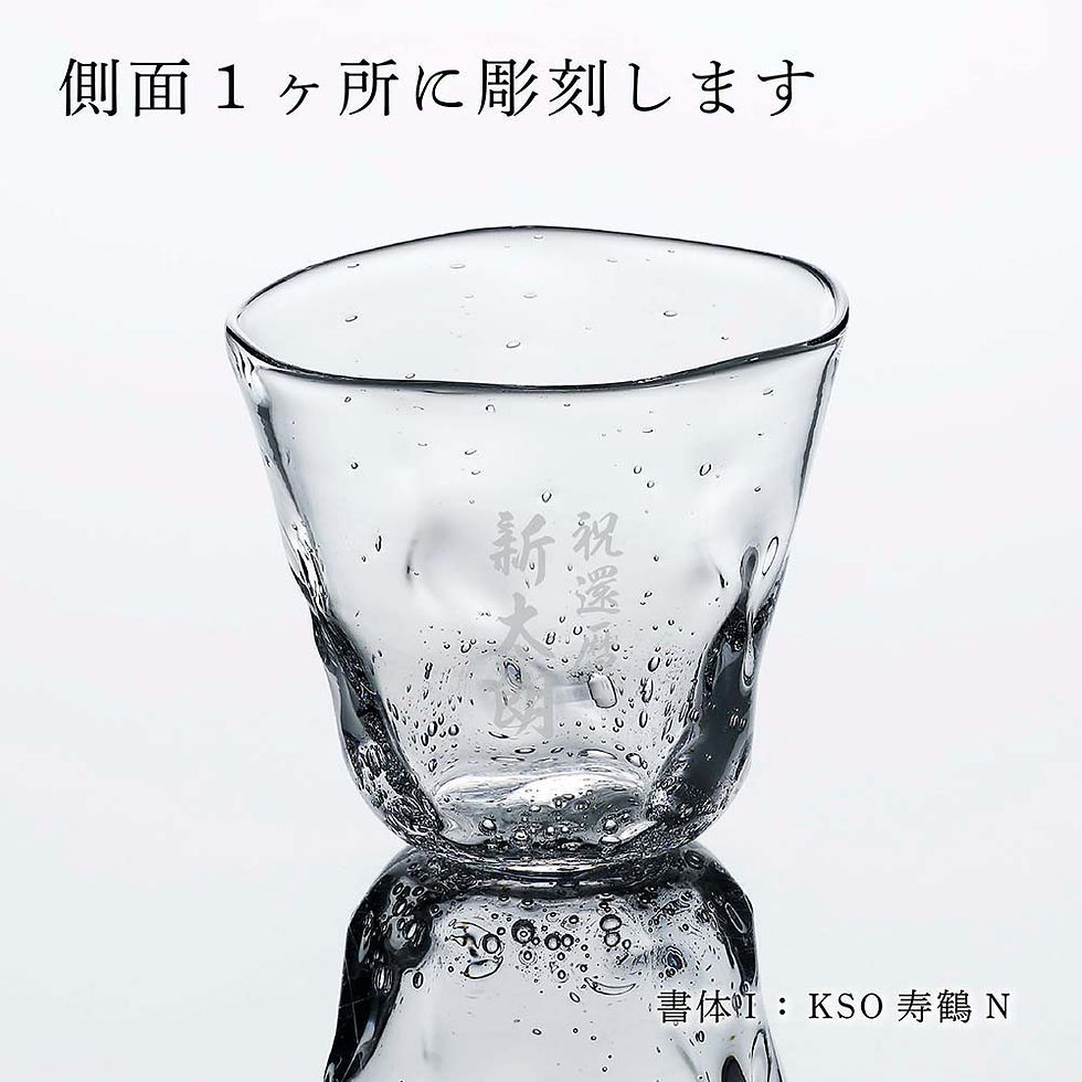 ラッピング無料,名入れ代込み,高山浩子,雪どけグラス,小,彫刻あり,名前,名入れ,彫刻,刻印,名入れギフト,プレゼント,誕生日,記念日,記念品,受賞,周年記念,お祝い,ノベルティ,引越祝,卒業祝,父の日,母の日,敬老の日,退職祝い,手作り,小さめ,ド