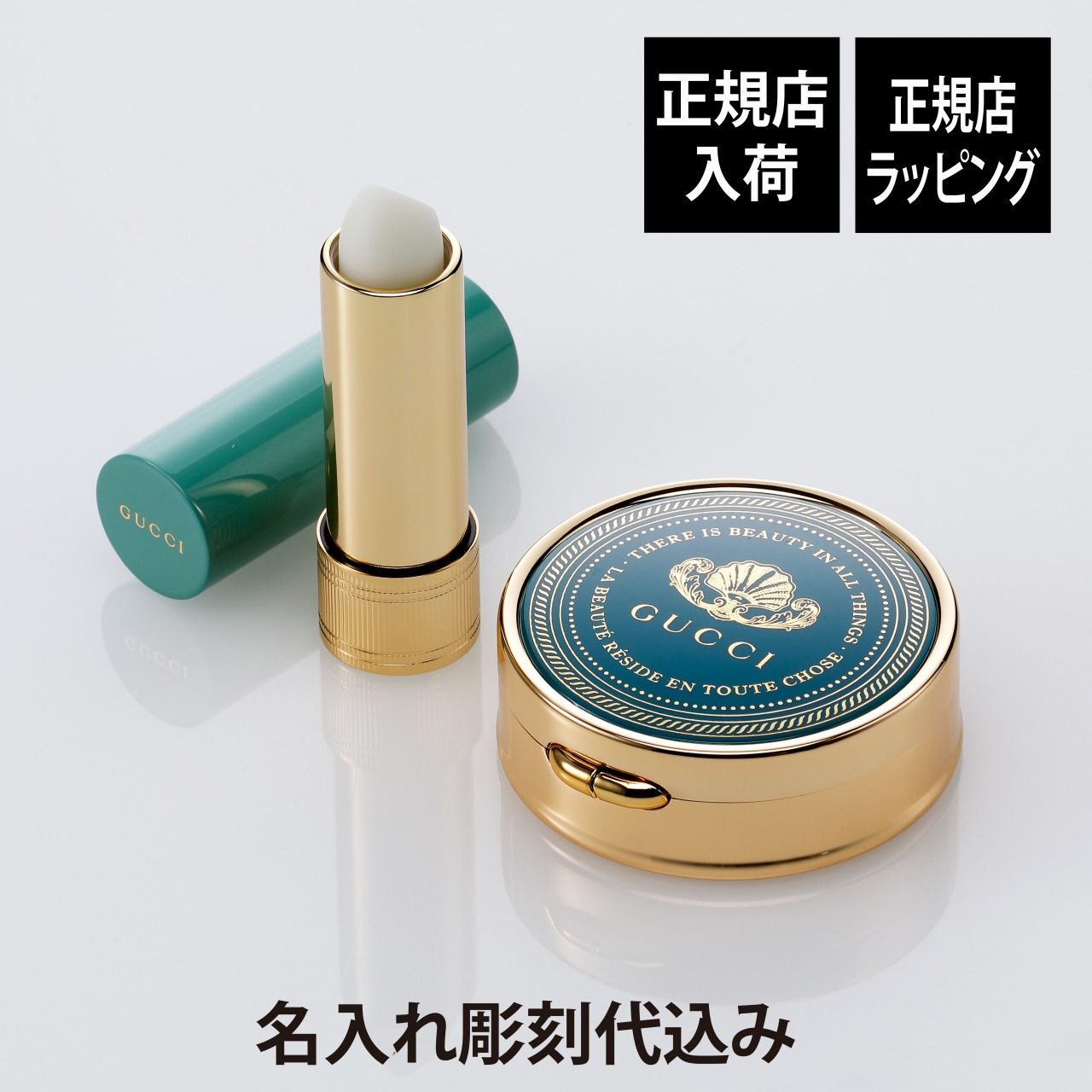 GUCCI,グッチ,ジョスリンクレア,グッチバームアレーヴル,名前,名入れ,彫刻,刻印,名入れギフト,プレゼント,誕生日,記念日,記念品,受賞,お祝い,卒業祝,母の日,ホワイトデー,コスメ,高級,ブランド,正規品,人気,リップ