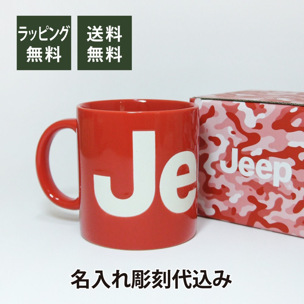 Jeep ジープ マグカップ レッド 名入れ彫刻代込み