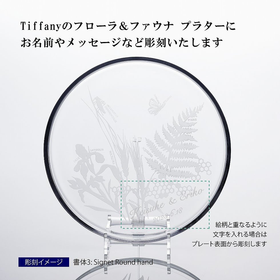 ティファニー,TIFFANY,プレート,名入れ,店名,結婚祝,記念日,記念品,両親贈呈品,ギフト,プレゼント,皿,ガラス皿,クリスタル,ウェルカムボード,ウェディング,開店祝,引越祝,新築祝