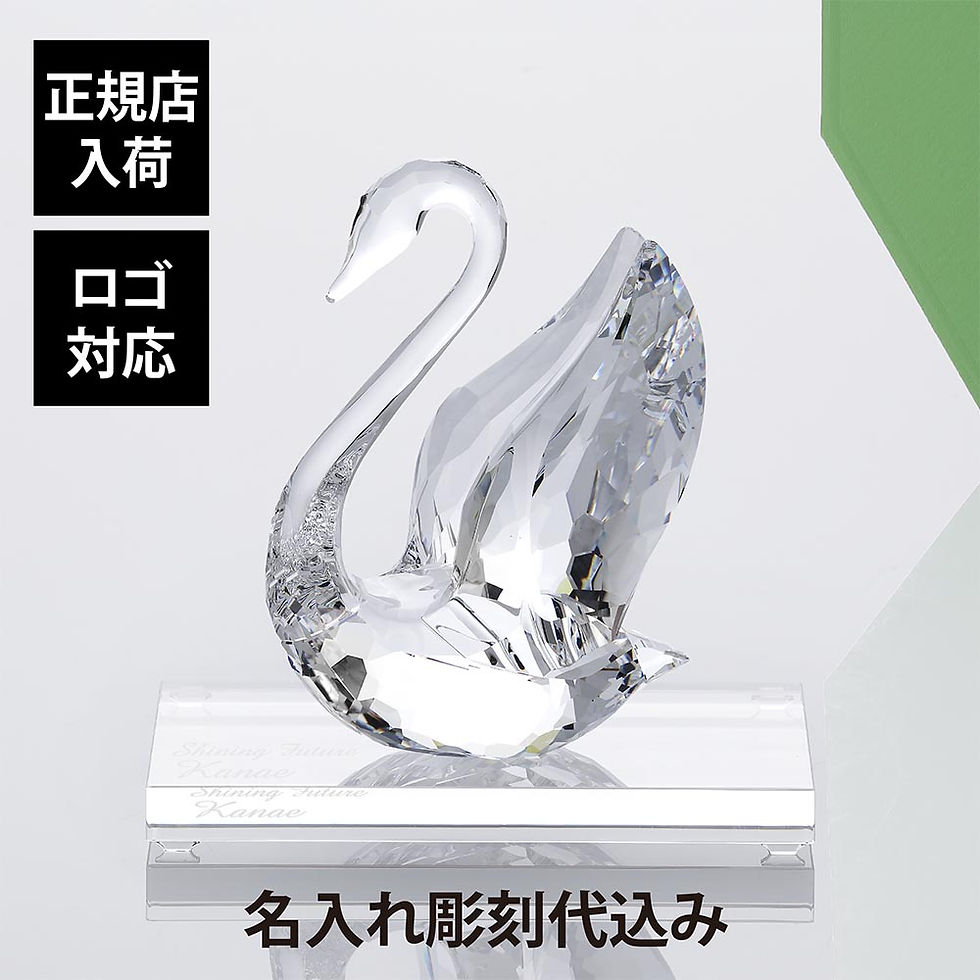 正規店入荷,ロゴ対応,スワロフスキー,SWAROVSKI,Signum,スワンLサイズ,13cm,台座Lサイズ付き,オリジナルセット,名前,名入れ,彫刻,刻印,贈り物,プレゼント,フィギュア,クリスタル,オーナメント,飾り,置物,オブジェ,誕生日,記