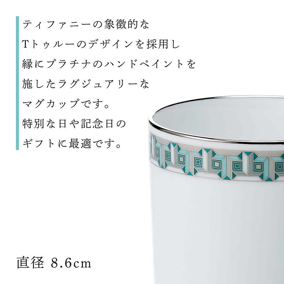 サムネイル： 正規店入荷,名入れ代込,Tiffany,ティファニー,Tトゥルー,マグカップ,ブルー,プラチナ,名入れ,彫刻,刻印,ギフト,プレゼント,記念日,記念品,お祝,昇進祝,法人,受賞,褒章,正規品,高級,ブランド,陶器,磁器,誕生日,母の日,還暦祝,敬老の