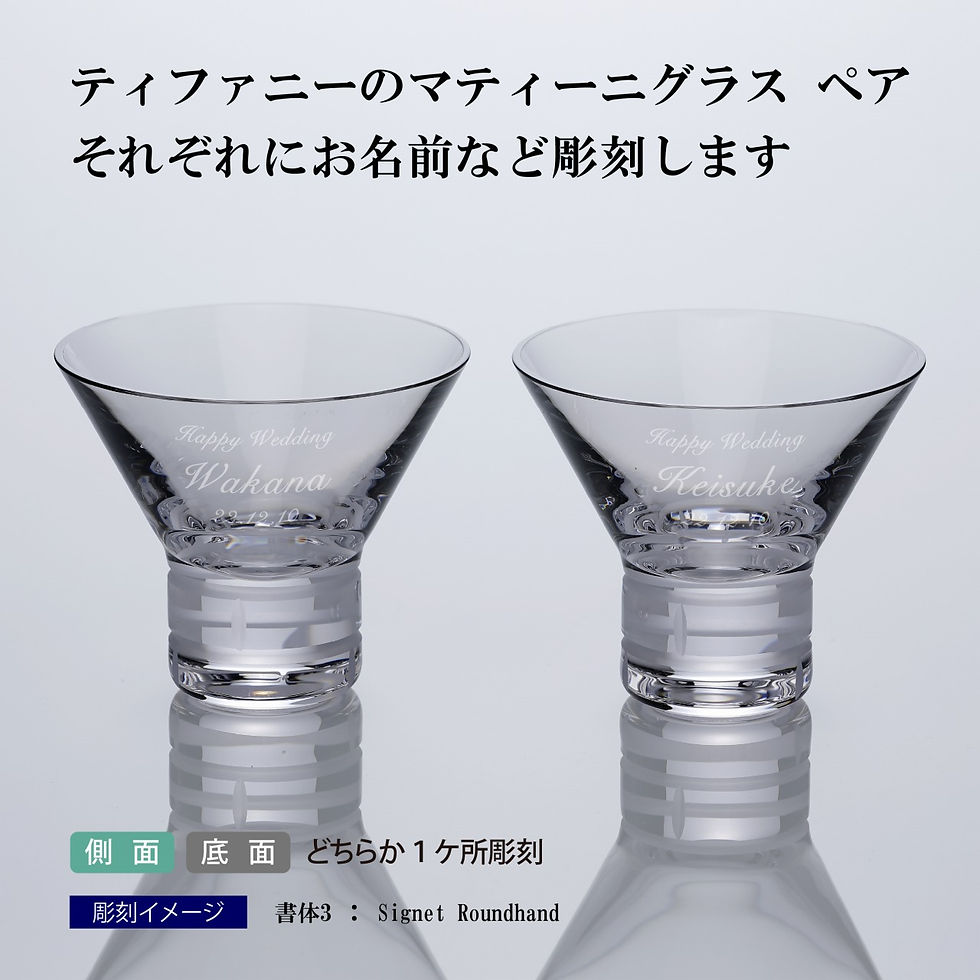 ティファニー,tiffany,モダンバンブー,マティーニ,グラス,クリスタル,ペアグラス,名入れグラス,名入れ,お祝い,御祝,結婚祝,両親贈呈品,引越祝,新築祝,内祝,記念日,記念品