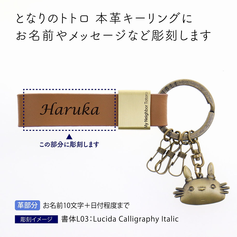 サムネイル： ラッピング無料,名入れ代込み,スタジオジブリ,となりのトトロ,本革キーリング,トトロ,名前,名入れ,彫刻,刻印,名入れギフト,プレゼント,誕生日,記念日,記念品,受賞,お祝い,ノベルティ,入学祝,卒業祝,母の日,就職祝,部活,映画グッズ,かわいい,キ
