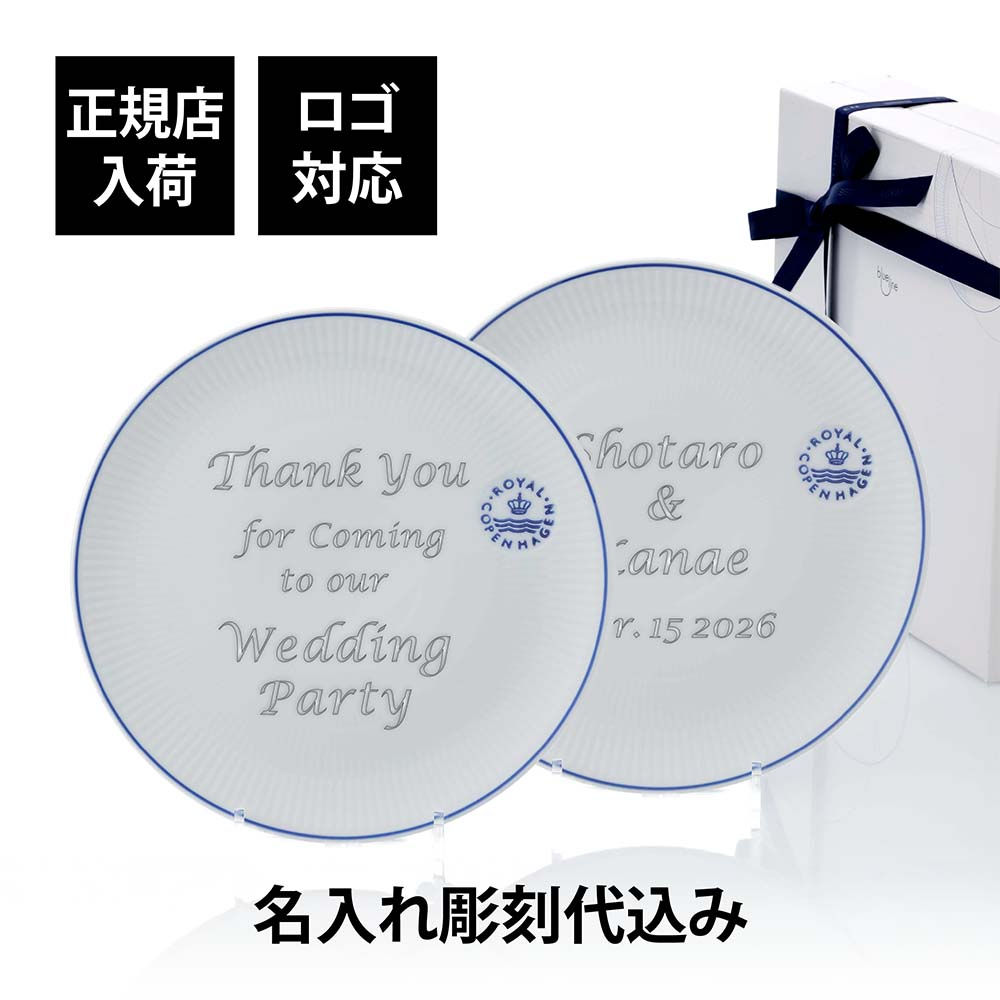 正規店入荷,名入れ代込,ロゴ対応,ROYAL,COPENHAGEN,ロイヤルコペンハーゲン,ブルーライン,クープ,プレート,27cm,ペア,名前,彫刻,刻印,結婚記念日,お祝い,プレゼント,ギフト,記念日,高級,ブランド,結婚式,結婚祝い,ウェルカム