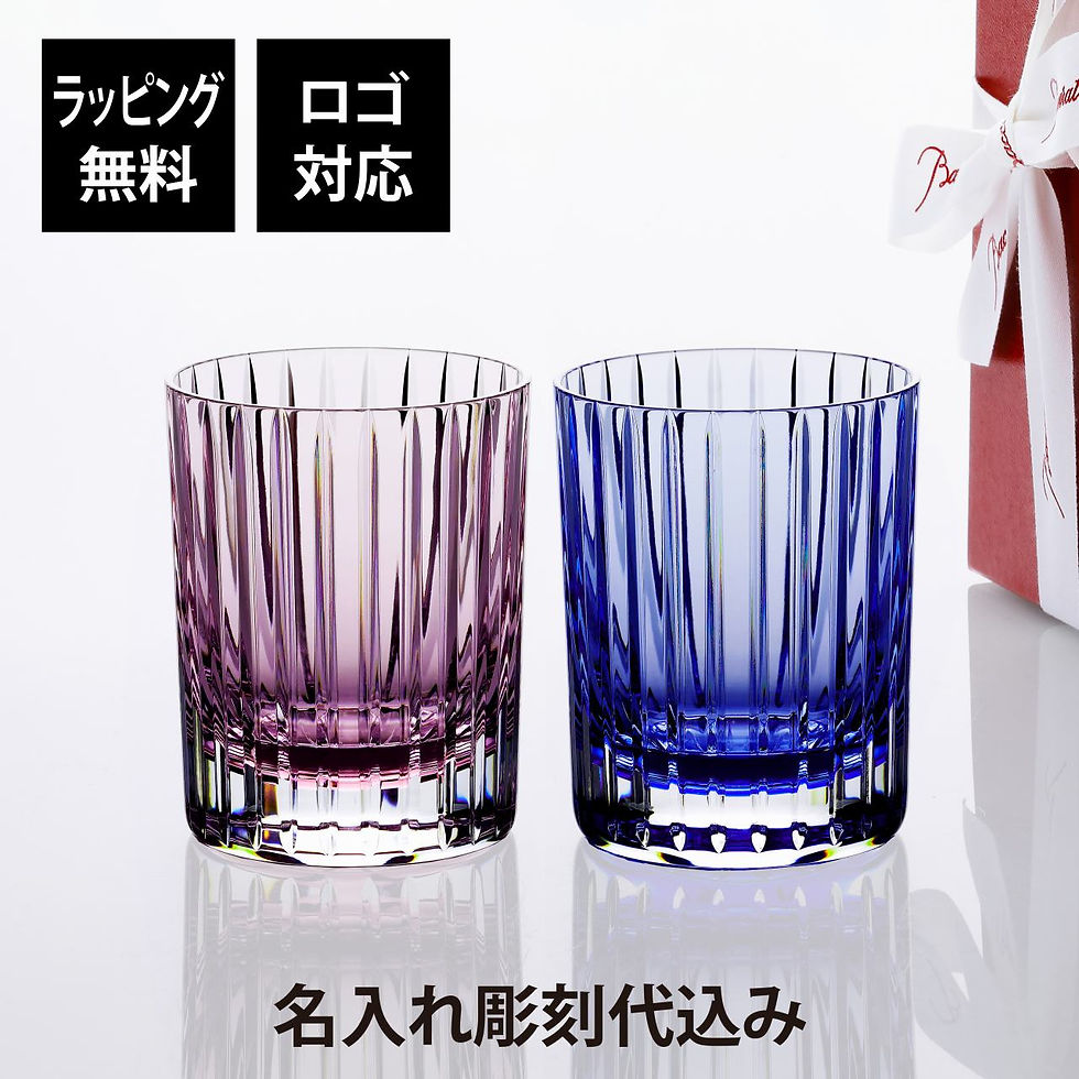 正規店入荷,名入れ代込,ロゴ対応,Baccarat,バカラ,ハーモニー,カラータンブラー,パステル,ブルー・ピンク,ペア,結婚祝,結婚記念日,引越祝,新築祝,名入れ,ギフト,プレゼント,記念日,ペアギフト,ペアグラス,名前,刻印,法人記念品,ブランド