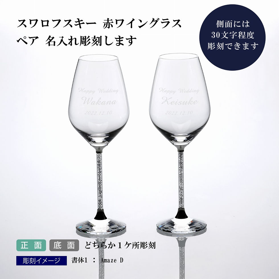 スワロフスキー,suwarohusuki,クリスタル,ワイングラス,シャンパングラス,ペアグラス,ホールインワン,結婚祝,プレゼント,名入れ,名入れギフト,結婚記念日,