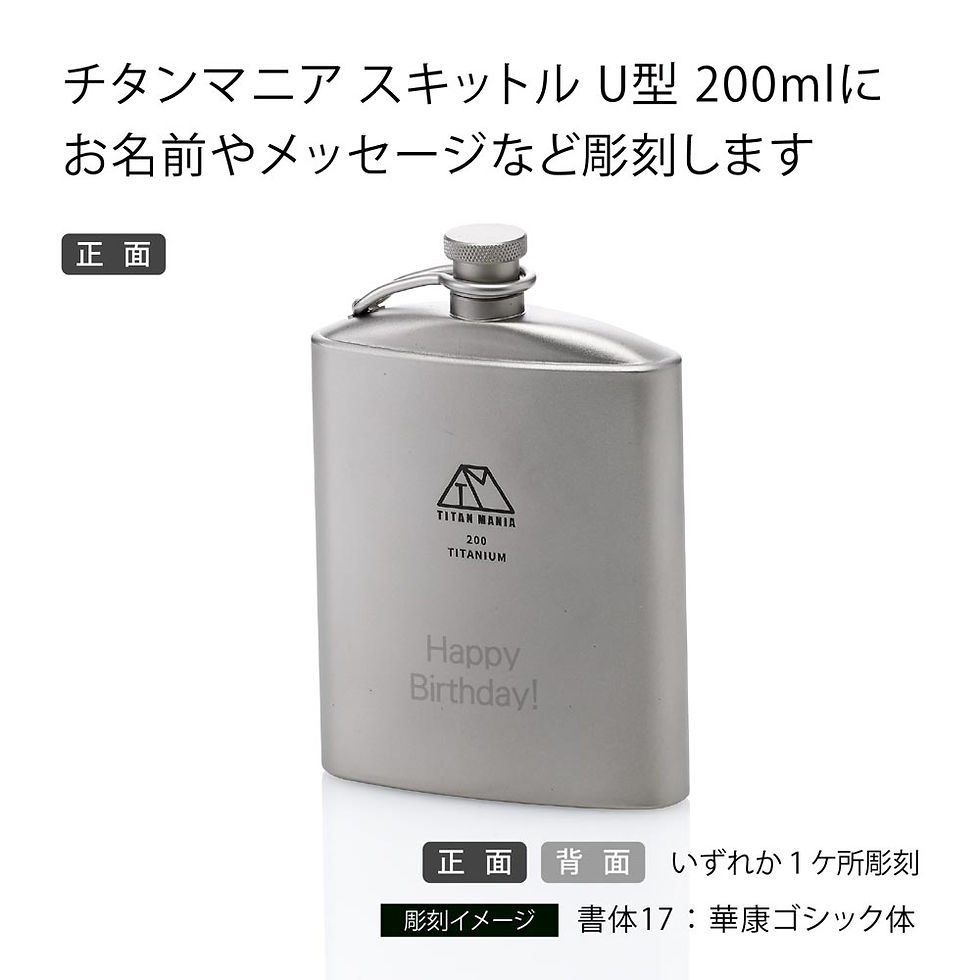 ラッピング無料,名入れ代込み,TITAN,MANIA,チタンマニア,スキットル,U型,200ml,チタン製,漏斗付き,名入れ,彫刻,刻印,名入れギフト,プレゼント,記念日,記念品,お祝,アウトドア,キャンプ,登山,釣り,誕生日,父の日,BBQ,ソロキ