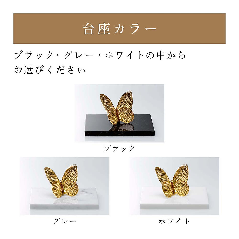 サムネイル： 正規店入荷,名入れ代込,ロゴ対応,Baccarat,バカラ,ラッキー,バタフライ,ディアマン,大理石,台座,Sサイズ,オリジナルセット,名入れ,彫刻,刻印,ギフト,記念品,誕生日,受賞,お祝,法人,開店,周年,創業,米寿,還暦,退職,正規品,高級,ブ