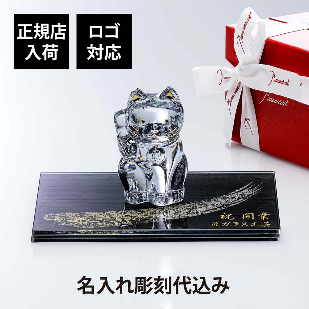 正規店入荷,名入れ代込,ロゴ対応,Baccarat,バカラ,まねき猫,クリア,Sサイズ,ITOKO,伊と幸,絹ガラス,台座,黒染金彩墨描,20×12cm,オリジナルセット,名入れ,彫刻,刻印,ギフト,祝い,誕生日,記念日,還暦,企業,受賞,法人,記念