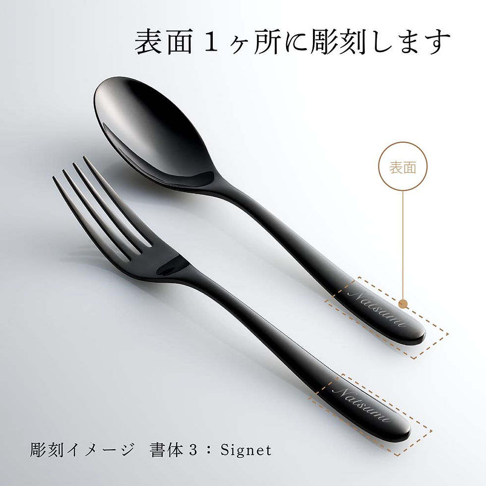 正規店入荷,名入れ代込,Christofle,クリストフル,ラーム・ド・クリストフル,テーブルスプーン・フォーク,ステンレス,ブラック,セット,名前,彫刻,刻印,プレゼント,ギフト,お祝い,御祝,記念日,誕生日,長寿,還暦,,退職祝い,高級,ブランド