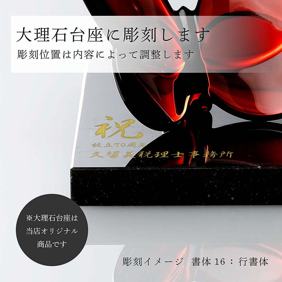 正規店入荷,名入れ代込,ロゴ対応,Baccarat,バカラ,まねき猫,レッド,ラッキー,バタフライ,レッド,大理石,台座,Sサイズ,オリジナルセット,名入れ,彫刻,刻印,ギフト,プレゼント,お祝,誕生日,記念日,還暦,法人,病除け,記念品,高級,開店