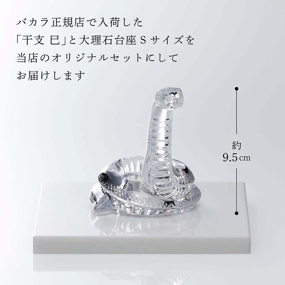 サムネイル： 正規店入荷,名入れ代込,Baccarat,バカラ,干支,巳,大理石,台座,Sサイズ,オリジナルセット,名入れ,ギフト,お祝,プレゼント,誕生日,記念品,還暦,就任,受賞,刻印,正規品,開店,周年,巳年,蛇,へび,高級,ブランド,インテリア,オブジェ,