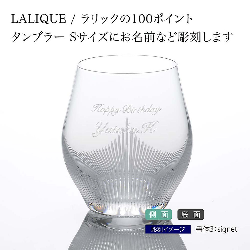 LALIQUE,ラリック,100ポイント,タンブラー,名入れ,名入れグラス,グラス,ロックグラス,お祝い,誕生日,記念日,受賞,退職,還暦