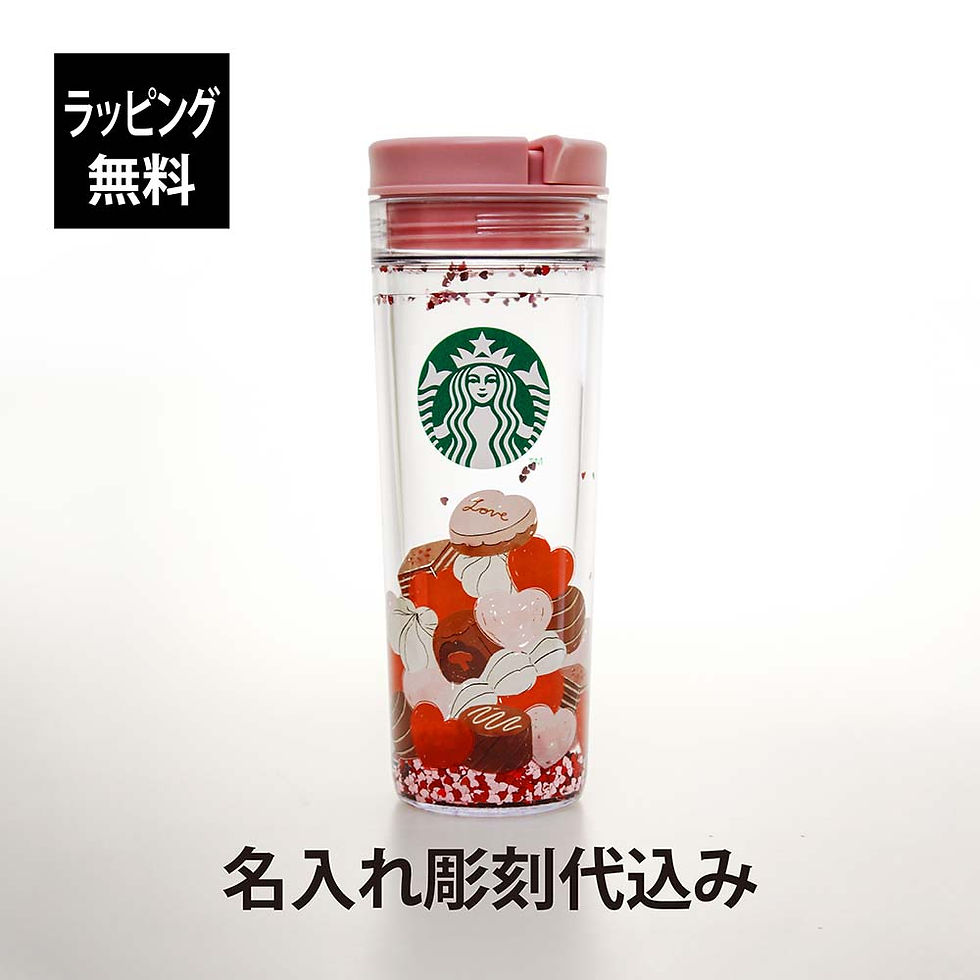 ラッピング無料,名入れ代込み,STARBUCKS,スターバックス,バレンタイン,2024,ウォーターイン,タンブラー,チョコレート,473ml,名入れ,彫刻,刻印,名入れギフト,プレゼント,誕生日,記念日,ギフト,お祝,入学祝,卒業祝,人気,スタバ,