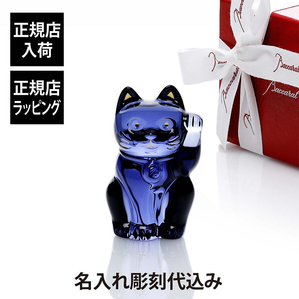 正規店入荷,名入れ代込,Baccarat,バカラ,まねき猫,ブルー,10cm,青,名入れ,彫刻,刻印,ギフト,プレゼント,お祝,誕生日,記念日,表彰,企業,就任,受賞,法人,病除け,商売繁盛,記念品,高級,ブランド,正規品,開店祝,周年記念,オブジェ