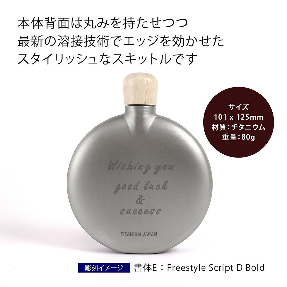 サムネイル： snowpeak,スノーピーク,プレゼント,スキットル,ヒップフラスコ,チタン製,名入れ,サプライズ,誕生日,アウトドア,釣り,登山,海水浴,ウィスキー,ブランデー,スコッチ,彫刻,刻印,食器,水筒
