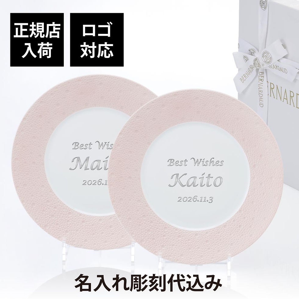 正規店入荷,名入れ代込,ロゴ対応,BERNARDAUD,ベルナルド,エキュム,ローズ,ディナープレート,26cm,ペア,名前,彫刻,刻印,お祝い,プレゼント,ギフト,記念日,高級,ブランド,開店祝い,新築祝い,誕生日,法人,お皿,プレート,インテリア
