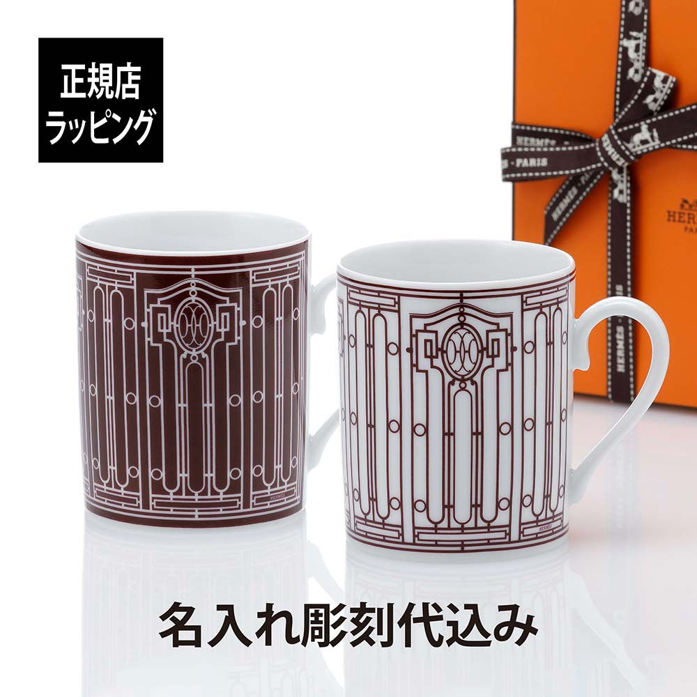正規店入荷,名入れ代込,HERMES,エルメス,アッシュデコ,HDECO,マグカップ,ペア,ルージュ,ホワイト,ルージュ,名前,彫刻,刻印,名入れ,ギフト,プレゼント,結婚祝い,結婚記念日,引出物,両親贈呈品,引越祝い,ルビー婚,サファイア婚,正規品