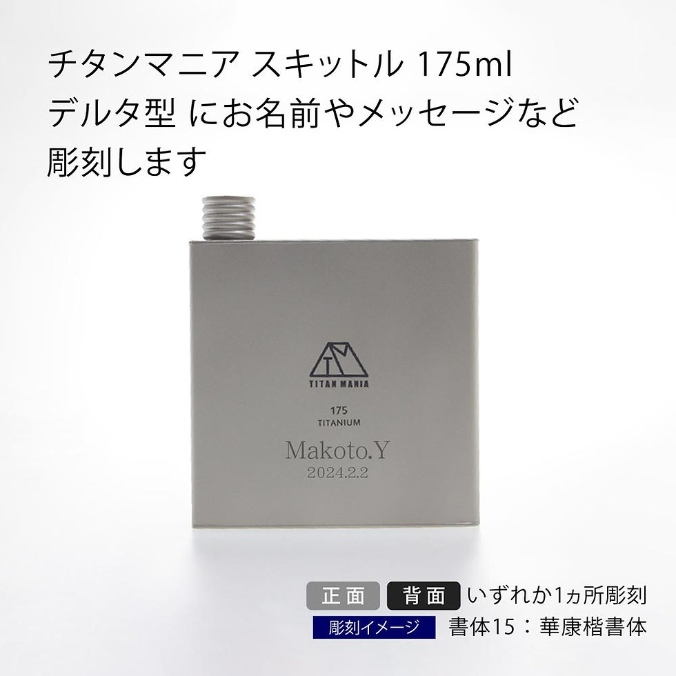 ラッピング無料,名入れ代込み,TITAN MANIA,チタンマニア,スキットル,175ml,デルタ型,名前,名入れ,彫刻,刻印,名入れギフト,プレゼント,誕生日,記念日,チタン,スキットル,お酒,BBQ,キャンプ,アウトドア,釣り,登山,ソロキャンプ