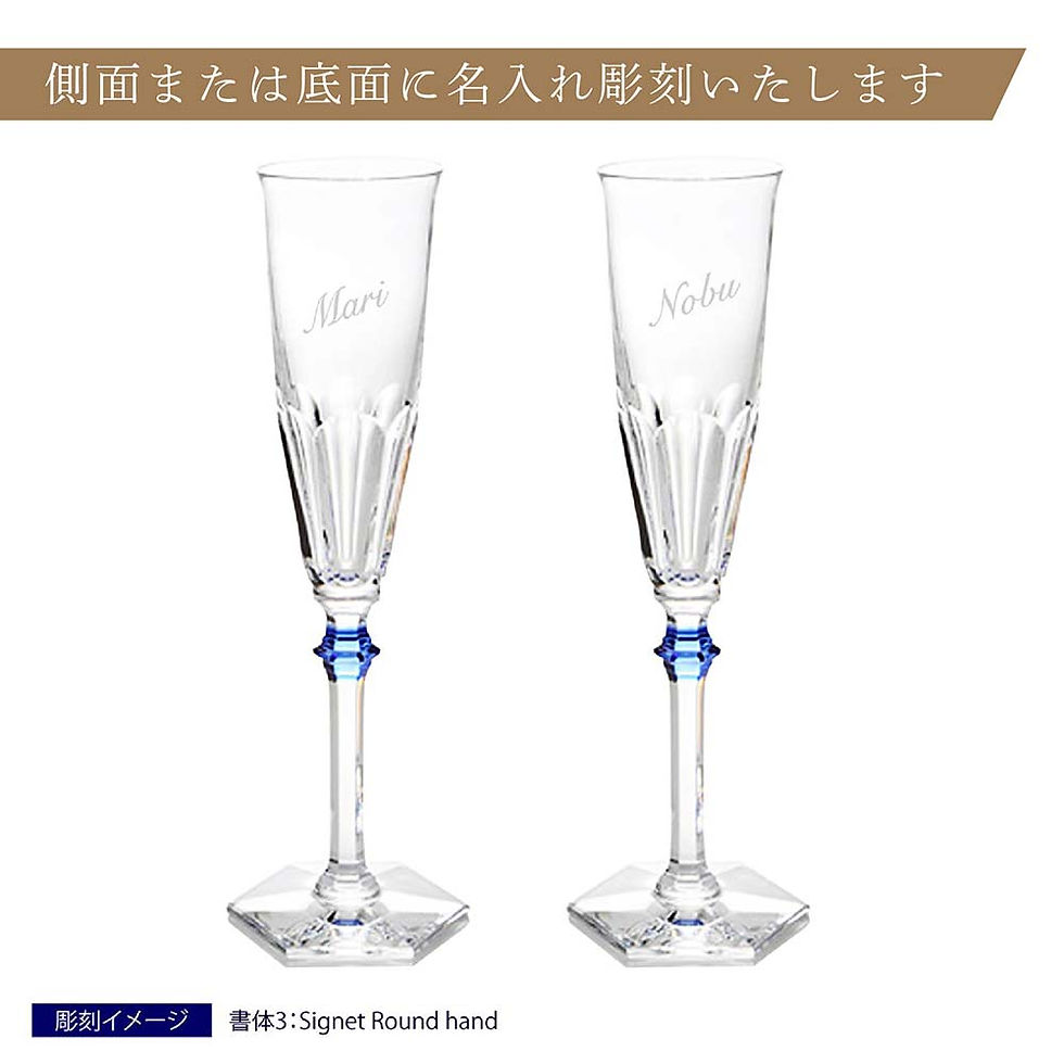 Baccarat,バカラ,アルクールイヴ,シャンパンフルート,ブルーボタン,ペア,名入れ彫刻代込み,名入れ,グラス,お祝い,結婚祝,新築祝,引越祝,高級,ブランド,名前,刻印,正規品,ギフト,長寿祝,記念品,誕生日,ホールインワン,ペアグラス,ペアギ