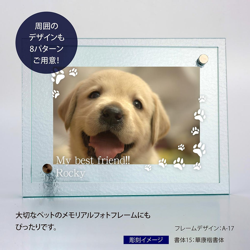 サムネイル： 【日本製】【当店オリジナル】ガラスフォトフレーム Mサイズ 名入れ彫刻代込み