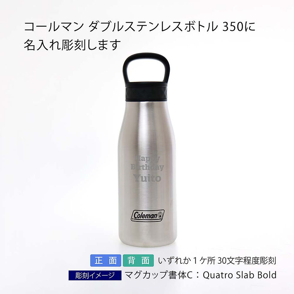 サムネイル： 【ラッピング無料】【ロゴ対応】【名入れ代込み】coleman コールマン ダブルステンレスボトル 350
