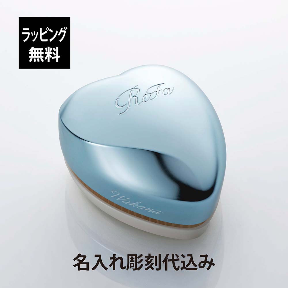 名入れ代込み,ラッピング無料,ReFa,リファ,ハートブラシ,シルバースカイ,単品,正規品,名前入り,刻印,彫刻,プレゼント,誕生日,女性,ブランド,人気,ブラシ,成人祝,入学祝,卒業祝,就職祝,クシ,母の日,美容グッズ,艶髪,美髪,コスメ,つやつや