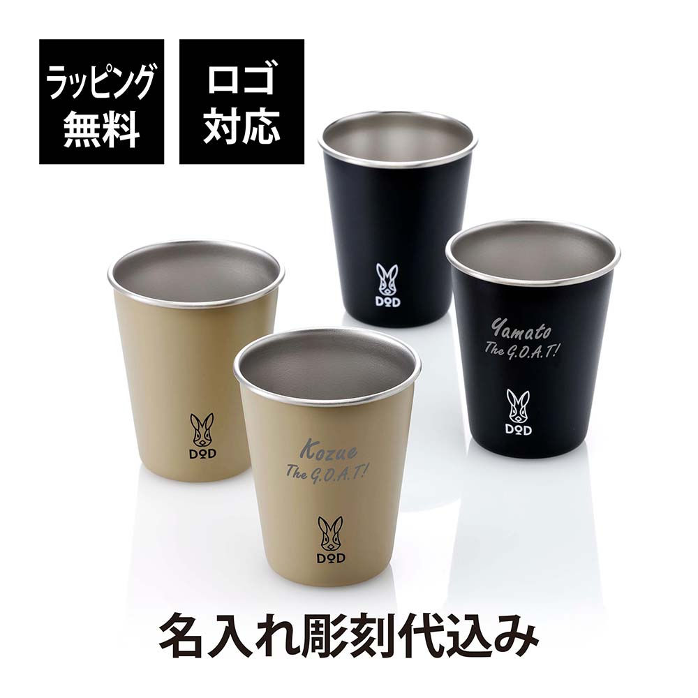 ラッピング無料,ロゴ対応,名入れ代込み,DOD,ヨッツスタック・ウサカップ,タン,ブラック,名前入り,名入れ,彫刻,刻印,名入れギフト,プレゼント,誕生日,お祝い,記念品,タンブラー,ステンレス,スタッキング,カップ,セット,アウトドア,キャンプ,お