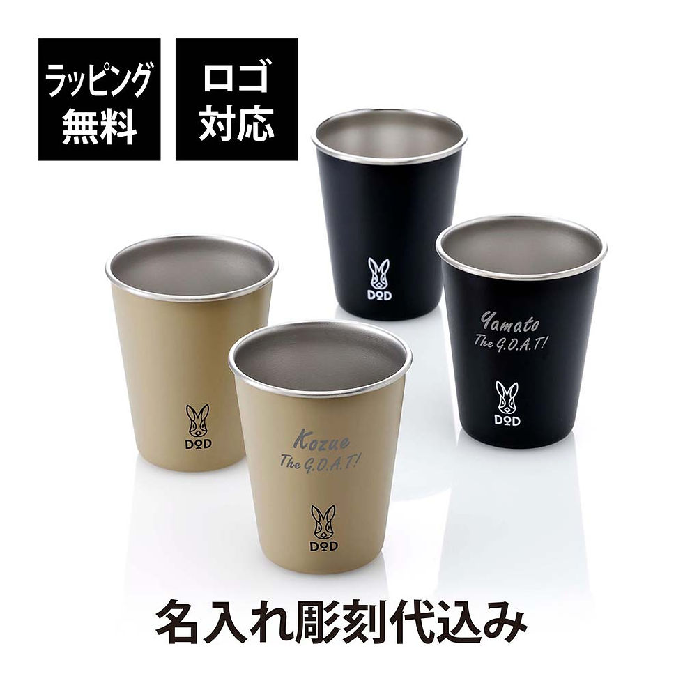 ラッピング無料,ロゴ対応,名入れ代込み,DOD,ヨッツスタック・ウサカップ,タン,ブラック,名前入り,名入れ,彫刻,刻印,名入れギフト,プレゼント,誕生日,お祝い,記念品,タンブラー,ステンレス,スタッキング,カップ,セット,アウトドア,キャンプ,お