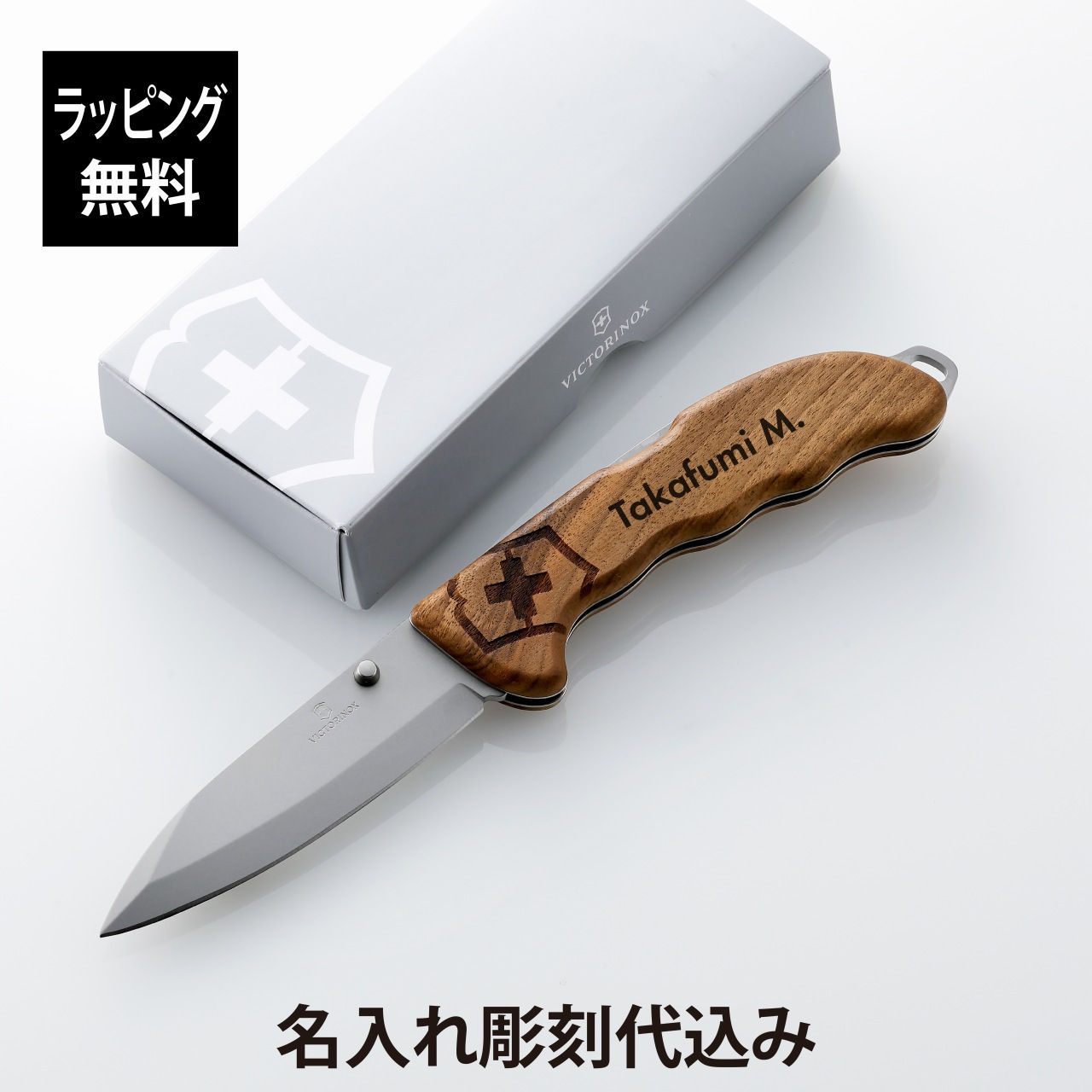 VICTORINOX,ビクトリノックス,エボーク,ウッド,フォールディングナイフ,折り畳みナイフ,名入れ,彫刻,刻印,プレゼント,ギフト,アウトドア,キャンプ,ソロキャン,登山,釣り,誕生日,父の日,記念品,BBQ,Evoke,WOOD,防災グッズ