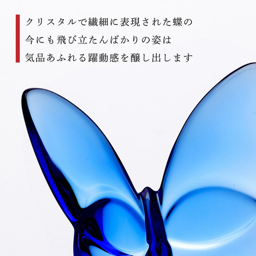 Baccarat バカラ ラッキーバタフライ ブルー オブジェ 名入れ彫刻代