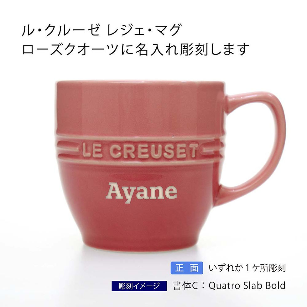 ラッピング無料,名入れ代込み,LECREUSET,ル・クルーゼ,レジェ・マグ,ローズクオーツ,名前,名入れ,彫刻,刻印,名入れギフト,プレゼント,記念日,記念品,お祝い,誕生日,就職祝い,誕生祝い,内祝い,引越祝い,還暦祝い,敬老の日,退職祝い,マグ