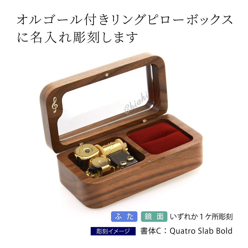 サムネイル： オルゴール,18弁,名入れ,名入れギフト,プレゼント,ギフト,誕生日,プロポーズ,記念日,発表会,サプライズ,指輪,アクセサリー,ピアス,ミラー,メッセージ