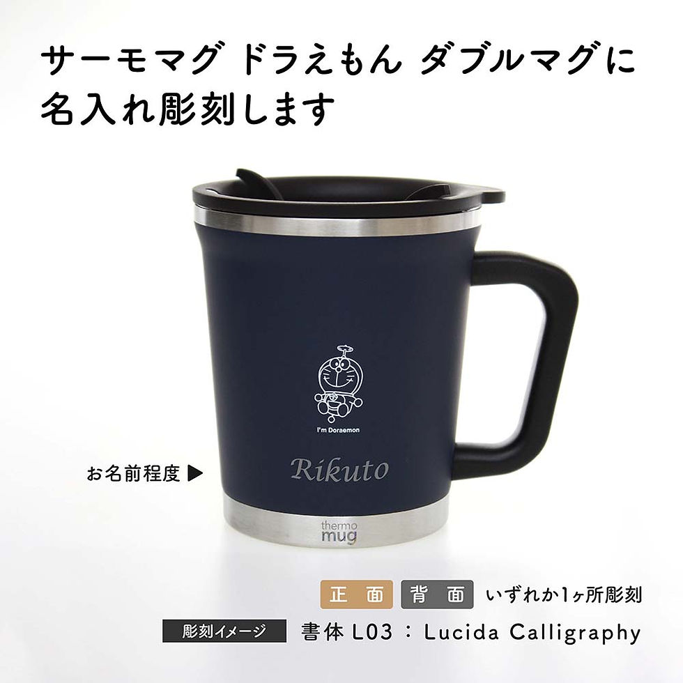 サムネイル： ラッピング無料,thermomug,サーモマグ,アイムドラえもん,ダブルマグ,タケコプター,ネイビー,真空,マグ,マグカップ,名前,名入れ,彫刻,刻印,名入れギフト,プレゼント,誕生日,記念日,お祝い,保温,保冷,引越祝,入学祝,卒業祝,敬老の日,父